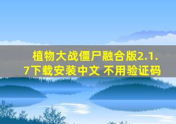 植物大战僵尸融合版2.1.7下载安装中文 不用验证码